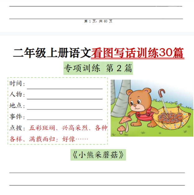 二上语文看图写话训练30篇（含范文60页）