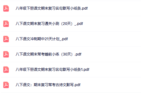 【初中八下语文期末精品小纸条】【高清无水印版本】