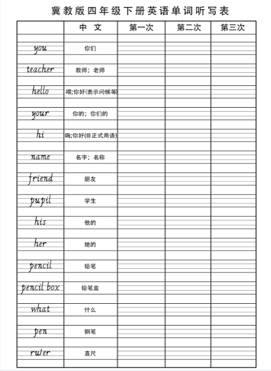 【冀教版单词听写】四下英语