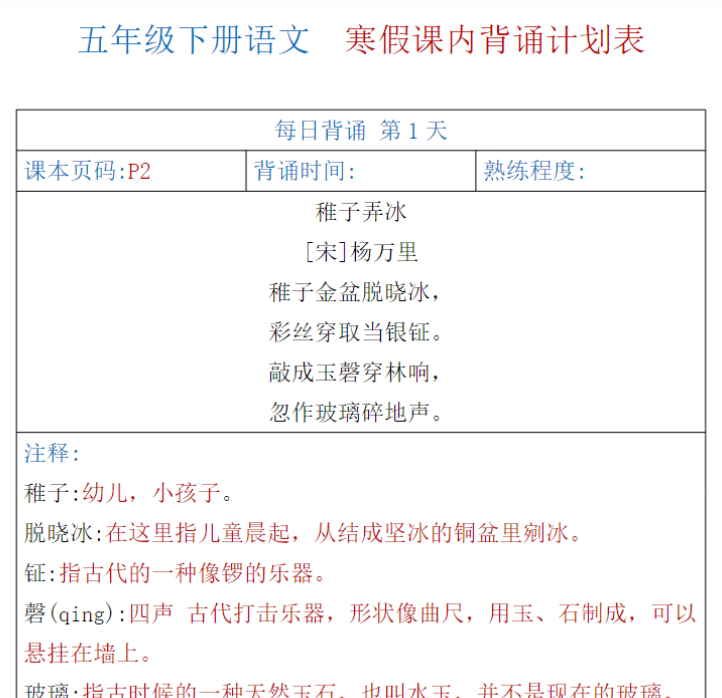 五年级下册语文寒假课内背诵计划表