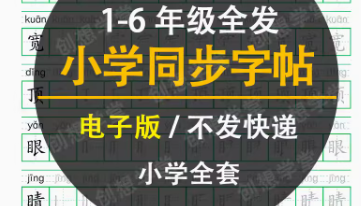 小学人教版部编一二三四五六年级全语文硬笔字帖带拼音笔顺电子版