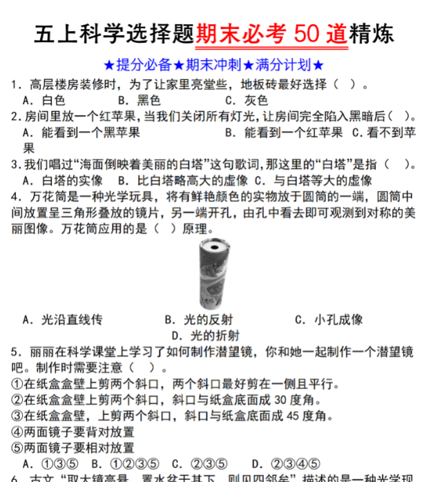 【科学】五上科学选择题期末必考50道精炼