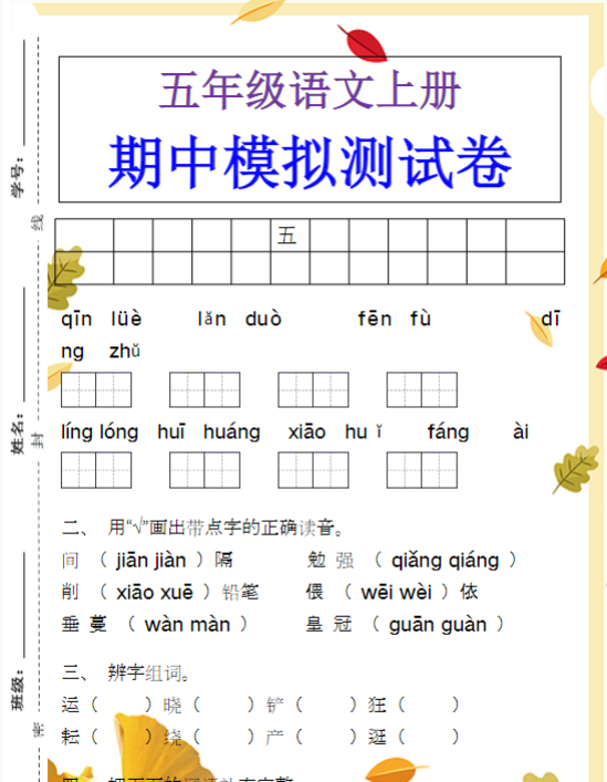 五年级语文上册期中模拟测试卷.docx
