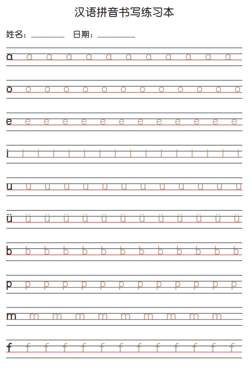 7页打包！汉语拼音书写练习本+描红版，电子版PDF可打印【超高质量】