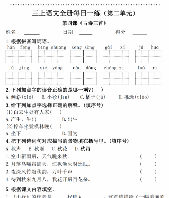 【高清电子版】三上语文课课练（第二单元）