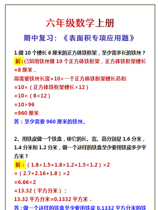 六年级数学上册 期中复习：《表面积专项应用题》