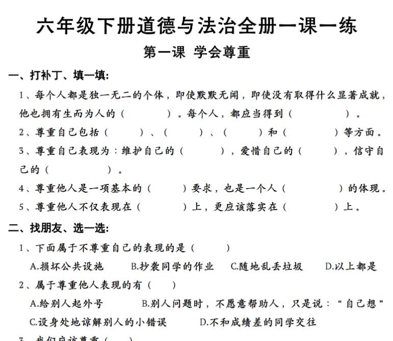 35页【道德与法治】 全册一课一练 六年级下册