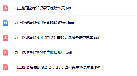 【人教版初中九上物理早背晚默精品小纸条】【高清无水印版本】