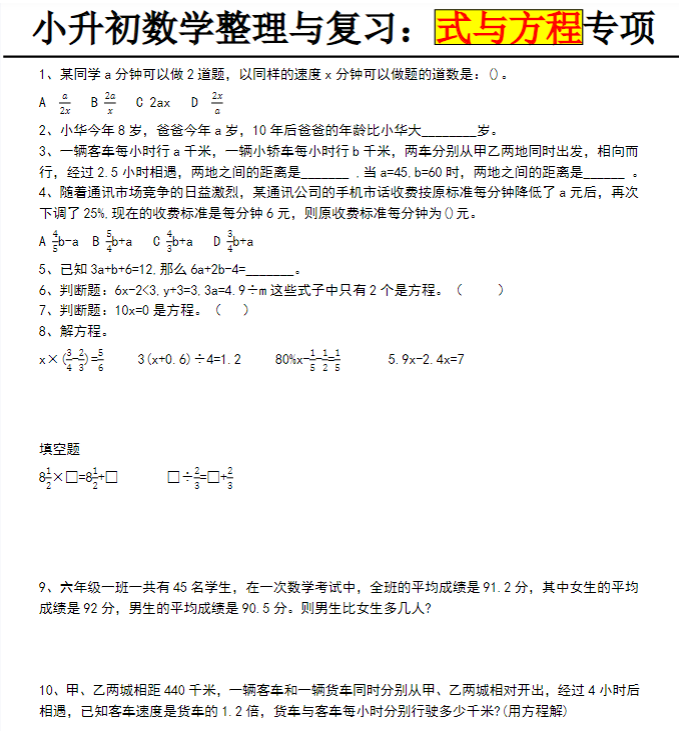 【式与方程专项】小升初数学