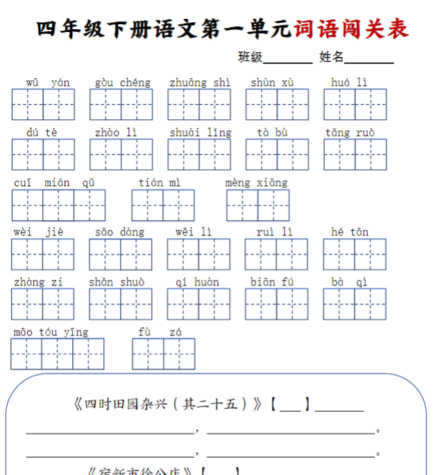 8页四年级下册语文1-8单元词语闯关表