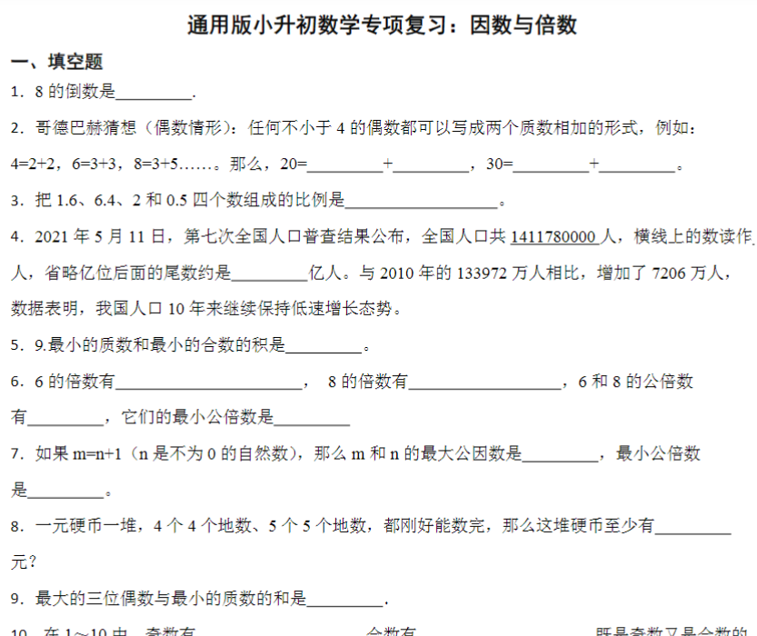 11页小升初数学专项复习：因数与倍数（试题）-六年级下册数学通用版