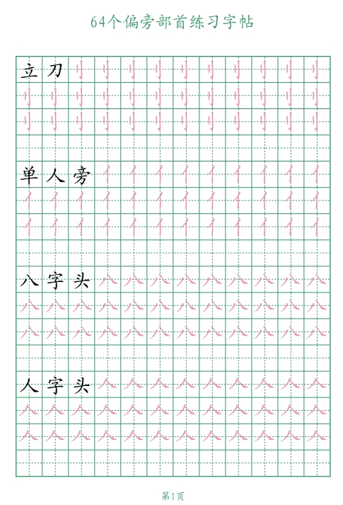 16页打包！64个偏旁部首练习字帖，电子版PDF可打印【超高质量】