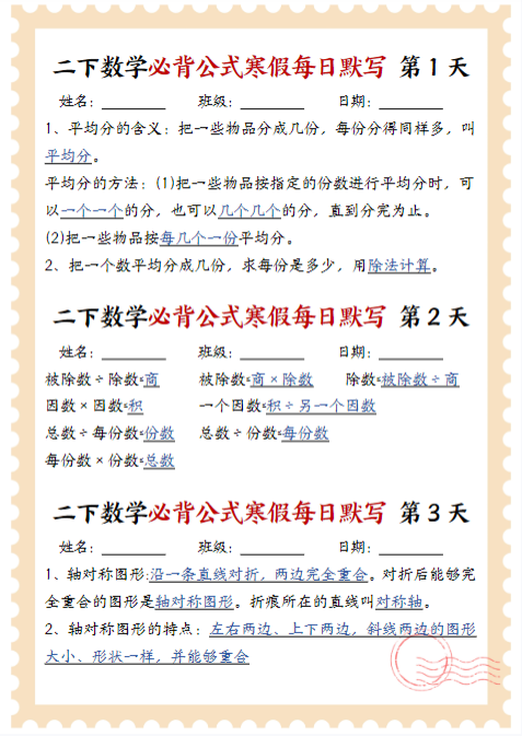【精品】二下数学《必背公式寒假每日默写》