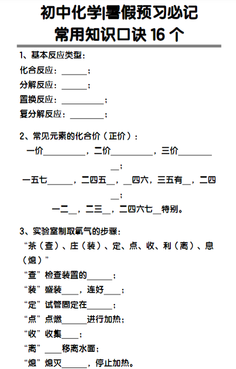 初中化学暑假预习必记：常用知识口诀16个