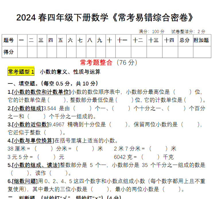 5页！【期末常考易错综合密卷】四下数学