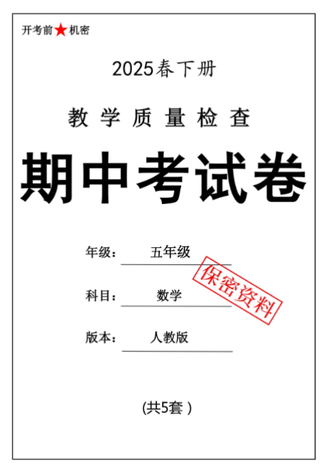 【新版期中打包5套】小学五年级下册数学期中考试卷（人教版）