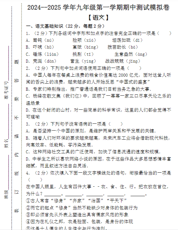 2024–2025学年九年级第一学期 【语文】期中测试模拟卷（含答案）