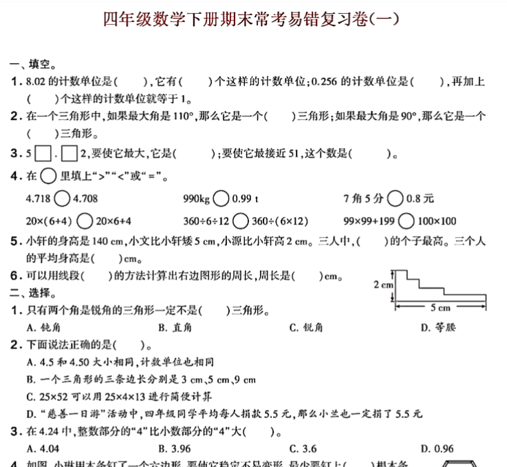 8页四下数学期末常考易错冲刺题，空白+答案解析，考前必做100分