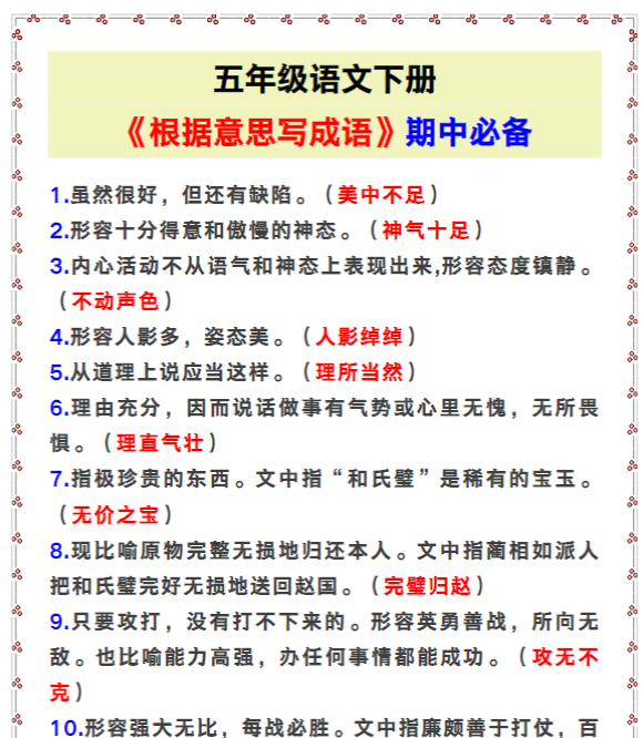 五年级语文下册《根据意思写成语》，期中必备！