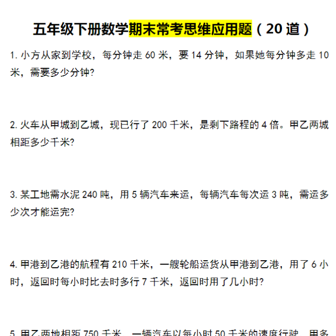8页！五年级下册数学期末常考思维应用题（20道）