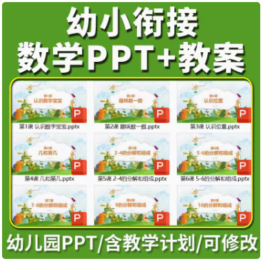 幼小衔接数学PPT课件教案幼儿园中班大班数学教学计划数学游戏