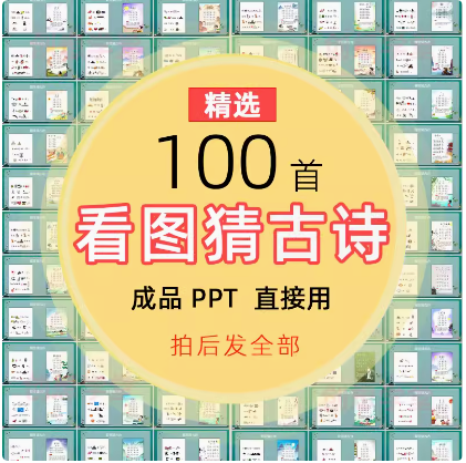看图猜古诗课堂活跃气氛互动课前游戏小学趣味学古诗小游戏PPT