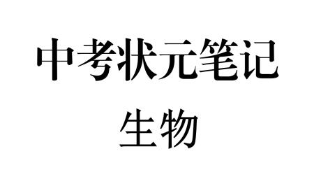 最新整理版-中考生物状元笔记（154页）高清扫描无水印