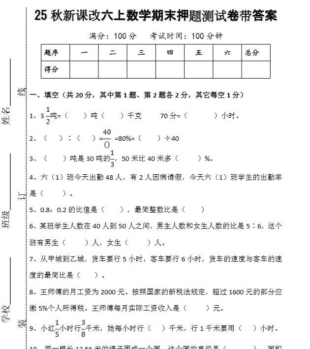 【2025秋新版】六上数学期末押题测试卷带答案