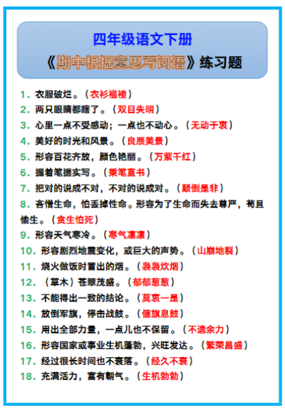 四年级语文下册《期中根据意思写词语》，收藏练习！
