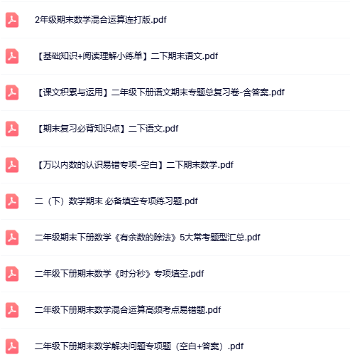 19份！最新二年级下册精品期末复习资料汇总更新版【高清水印】