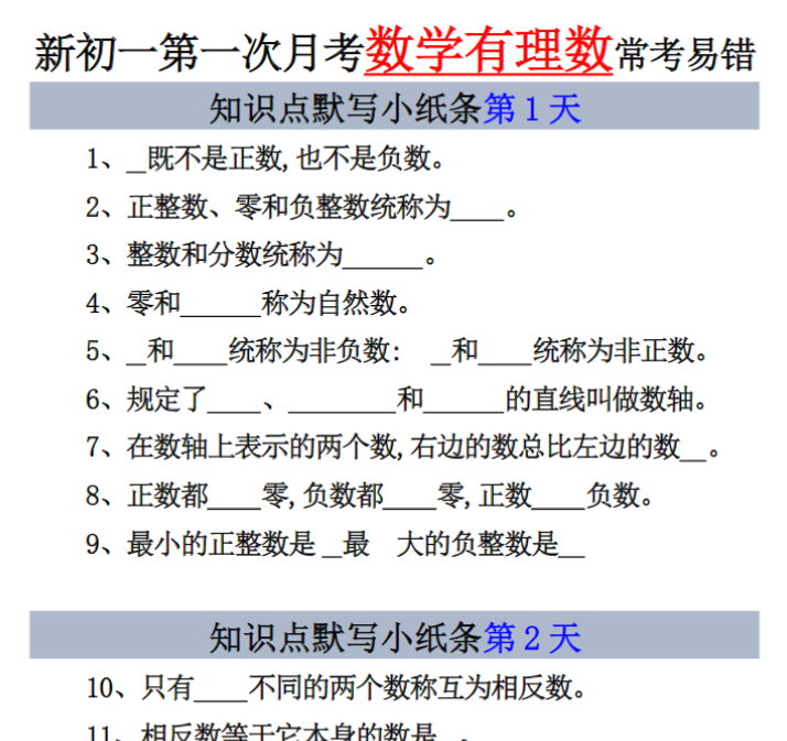 5页！新初一七上数学有理数知识点默写小纸条9天
