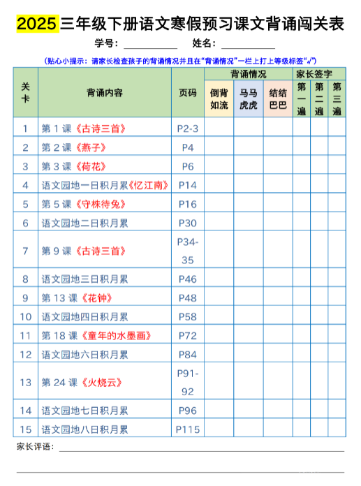 三下语文背诵闯关表