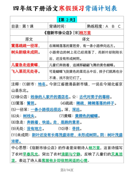 【精品】《四年级下册语文寒假预习计划表》