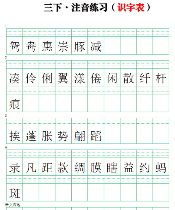 6页【注音练习】（识字表）三下语文