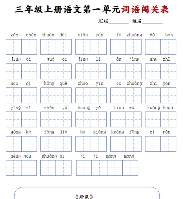 三年级上册语文词语默写闯关表