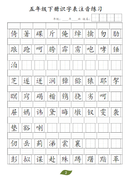 《2025春新课改五年级下册识字表注音》