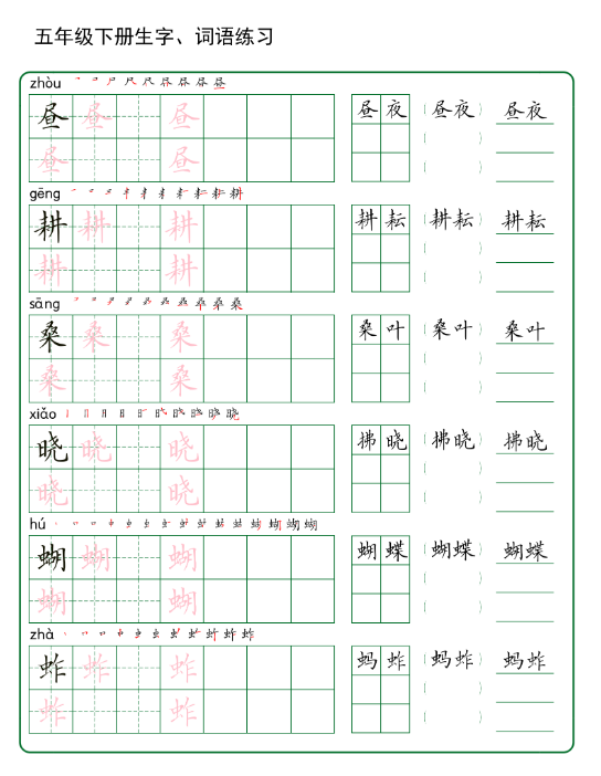 五年级下册生字 词语练字