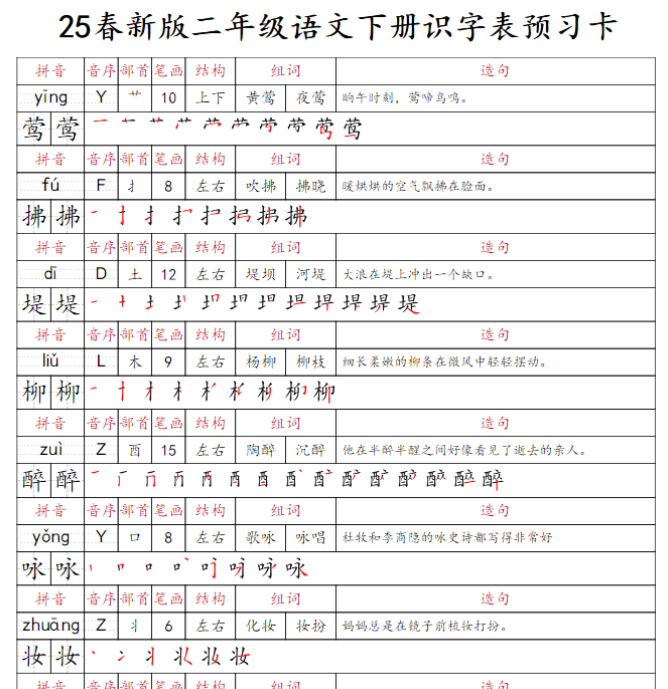 【25春新版-识字表预习卡】二下语文