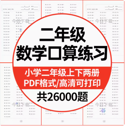小学数学二年级上下册口算题加减速算天天练计算练习题电子版打印