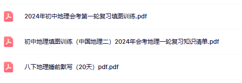 【24年初中八下地理精品小纸条】【高清无水印版本】