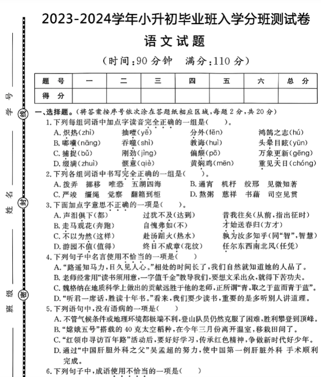 【小升初语文毕业班入学分班测试卷】