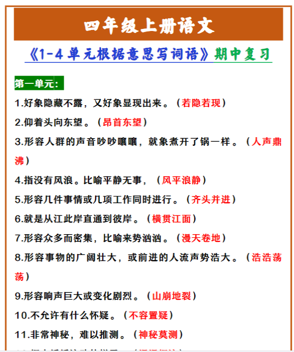 四年级上册语文 《1-4单元根据意思写词语》期中复习