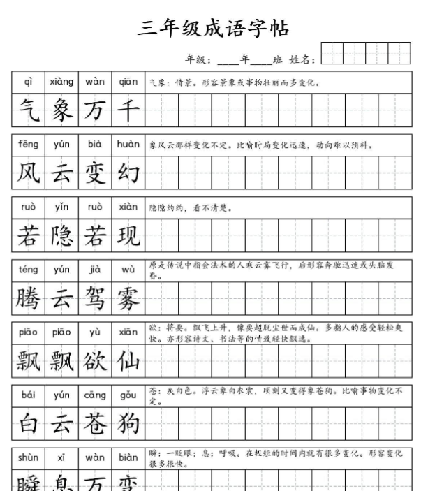【成语字帖】三年级成语字帖 3上 语文