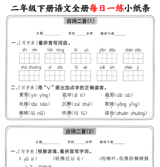 二下语文全册每日一练小纸条（含答案58页）