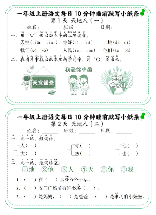 【精品】一年级上册语文每日10分钟睡前默写小纸条