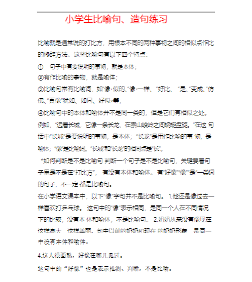 造句、比喻句练习（34页含答案）