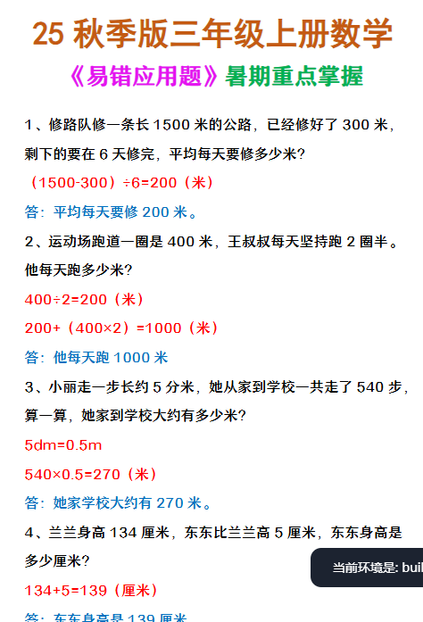 【2025秋新版】三年级上册数学 《易错应用题》