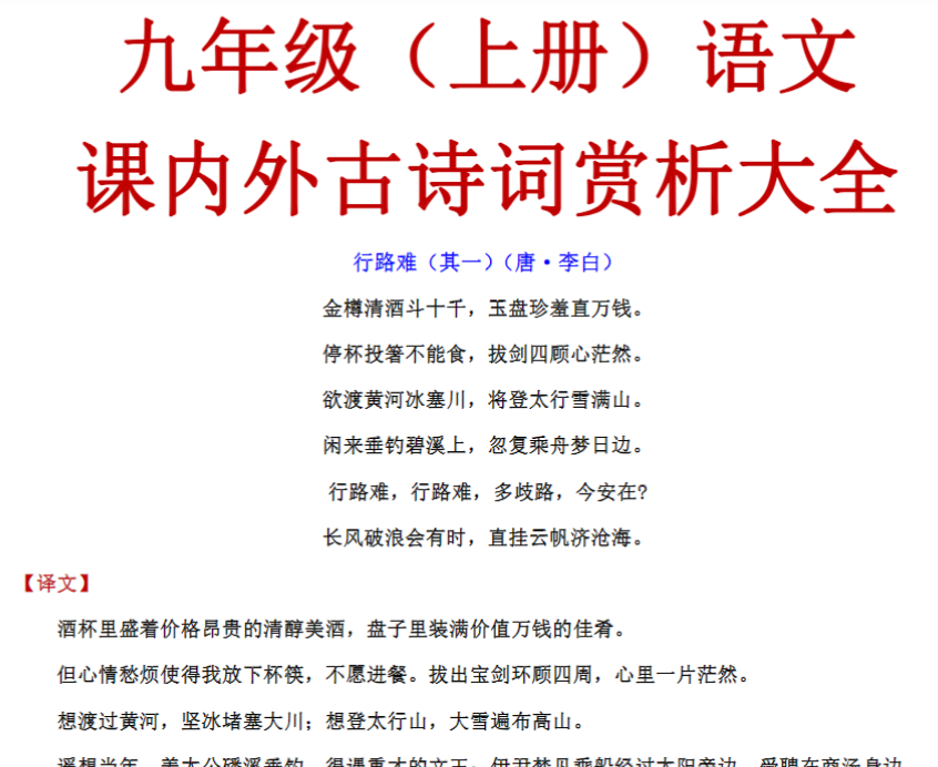 9页！九上语文课内外古诗词赏析