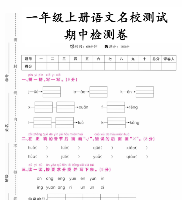 【高清电子版】一年级上册语文期中测试