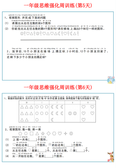 《2025春新课改一年级数学上册思维强化周训练》小纸条